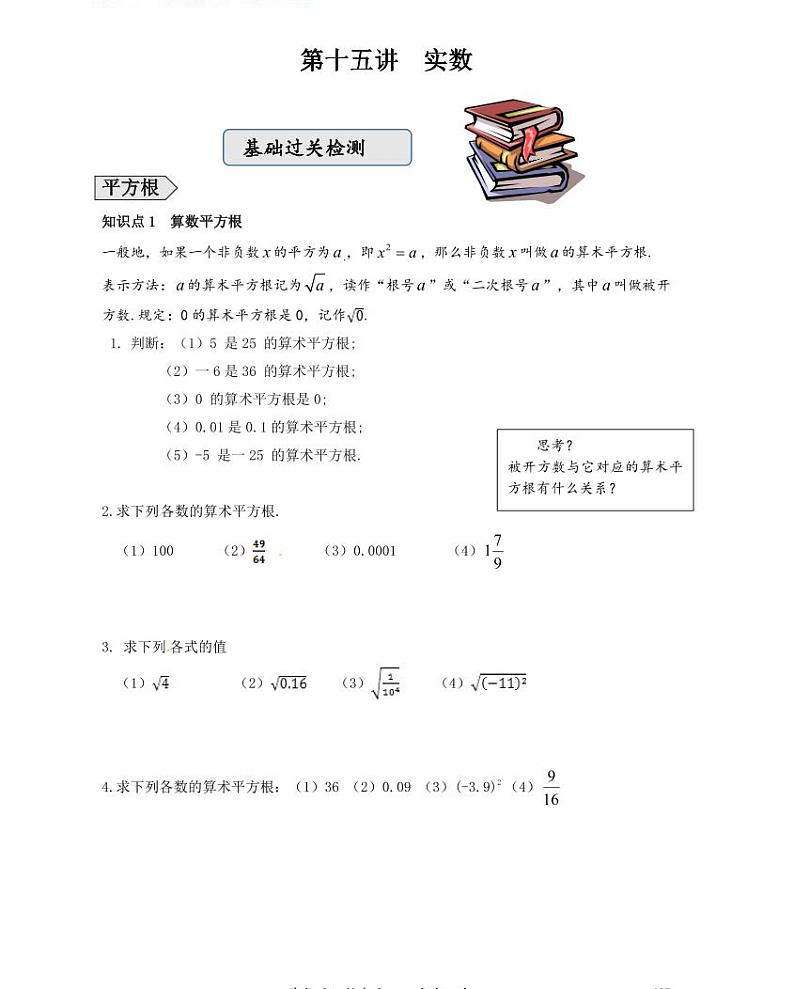 【精品学案＋同步练习】七年级上数学同步教材 第十五讲实数（知识梳理+无答案）01
