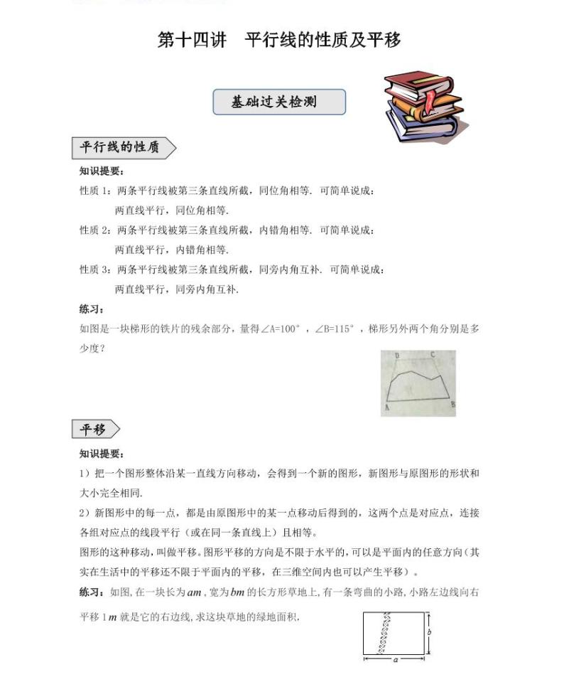 【精品学案＋同步练习】七年级上数学同步教材 第十四讲平行线的性质及平移（知识梳理+无答案）01