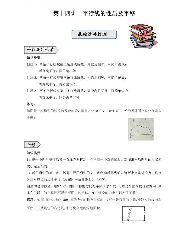 【精品学案＋同步练习】七年级上数学同步教材 第十四讲平行线的性质及平移（知识梳理+无答案）01