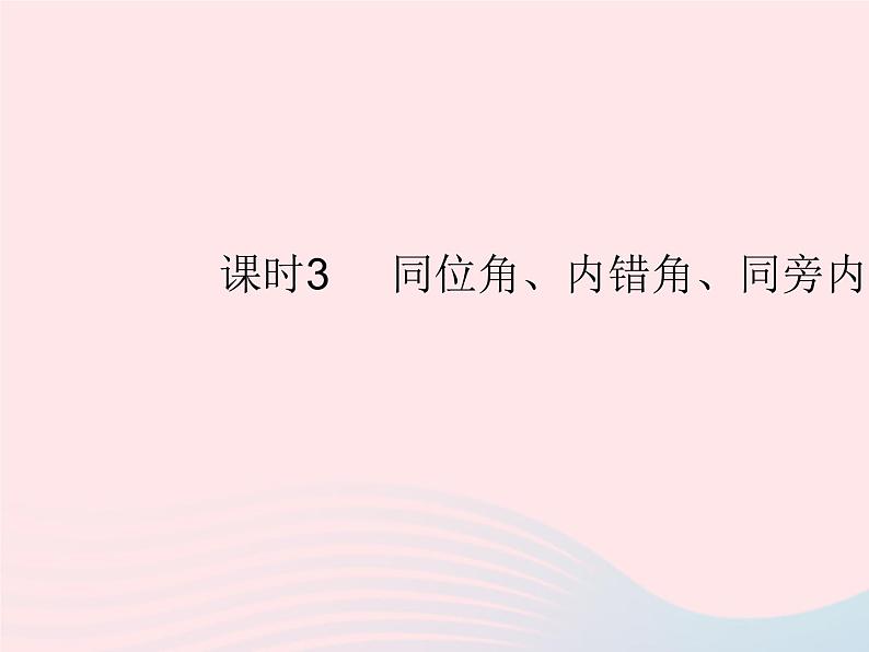 2023七年级数学上册第5章相交线与平行线5.1相交线课时3同位角内错角同旁内角教学课件新版华东师大版01