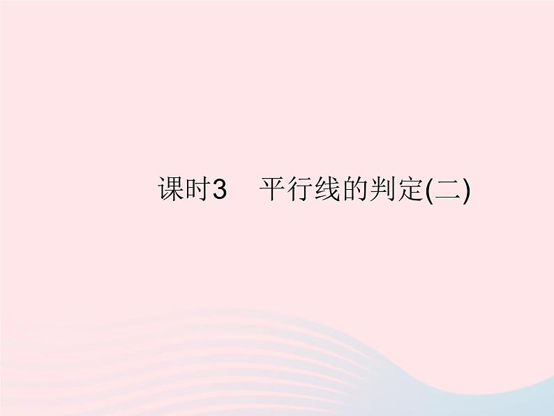 2023七年级数学上册第5章相交线与平行线5.2平行线课时3平行线的判定(二)教学课件新版华东师大版01