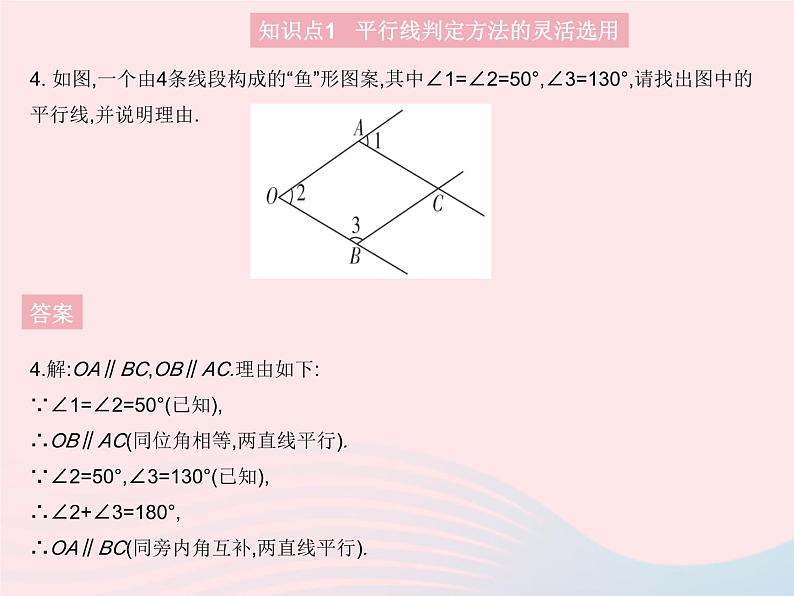 2023七年级数学上册第5章相交线与平行线5.2平行线课时3平行线的判定(二)教学课件新版华东师大版06