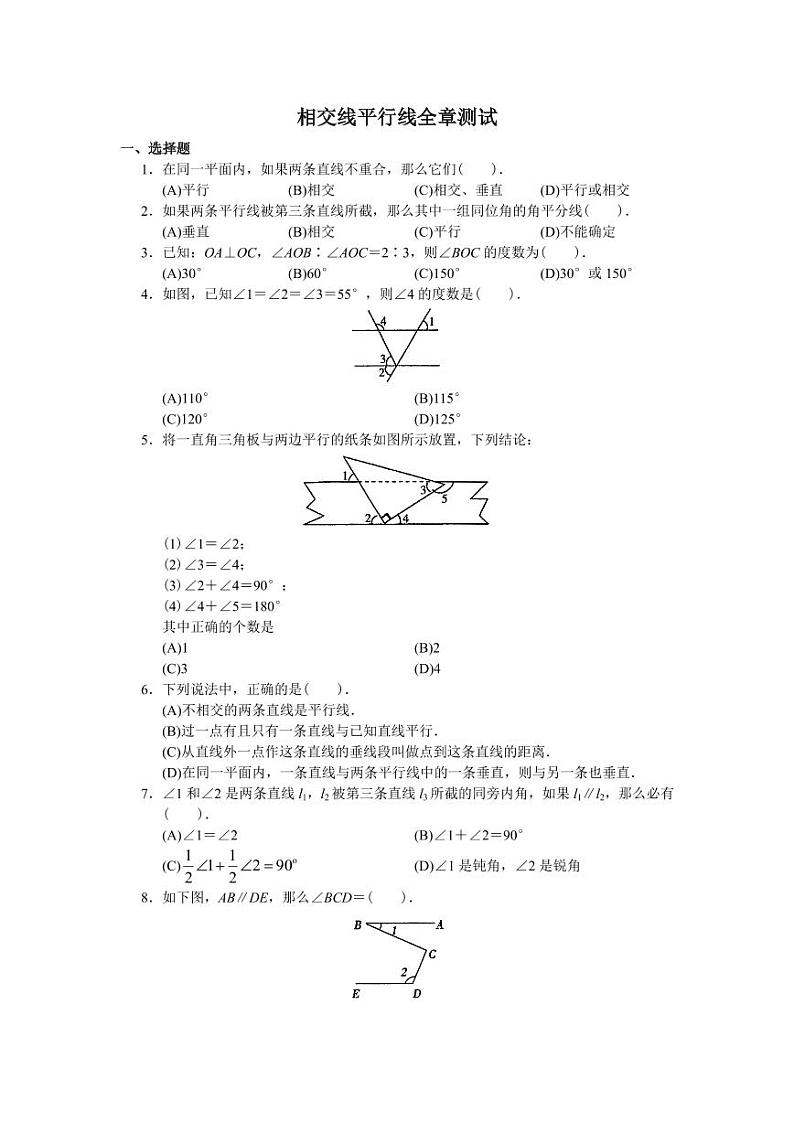 【精品同步练习】七年级数学下册相交线平行线单元测试-（知识梳理+含答案）第1页