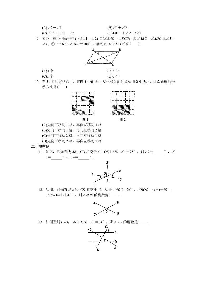 【精品同步练习】七年级数学下册相交线平行线单元测试-（知识梳理+含答案）第2页