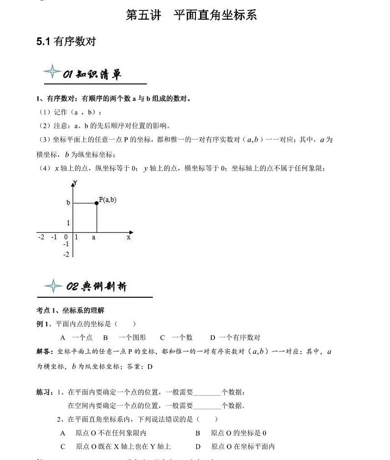 【精品同步练习】寒假七年级数学-第五讲平面直角坐标系（知识梳理+含答案）01