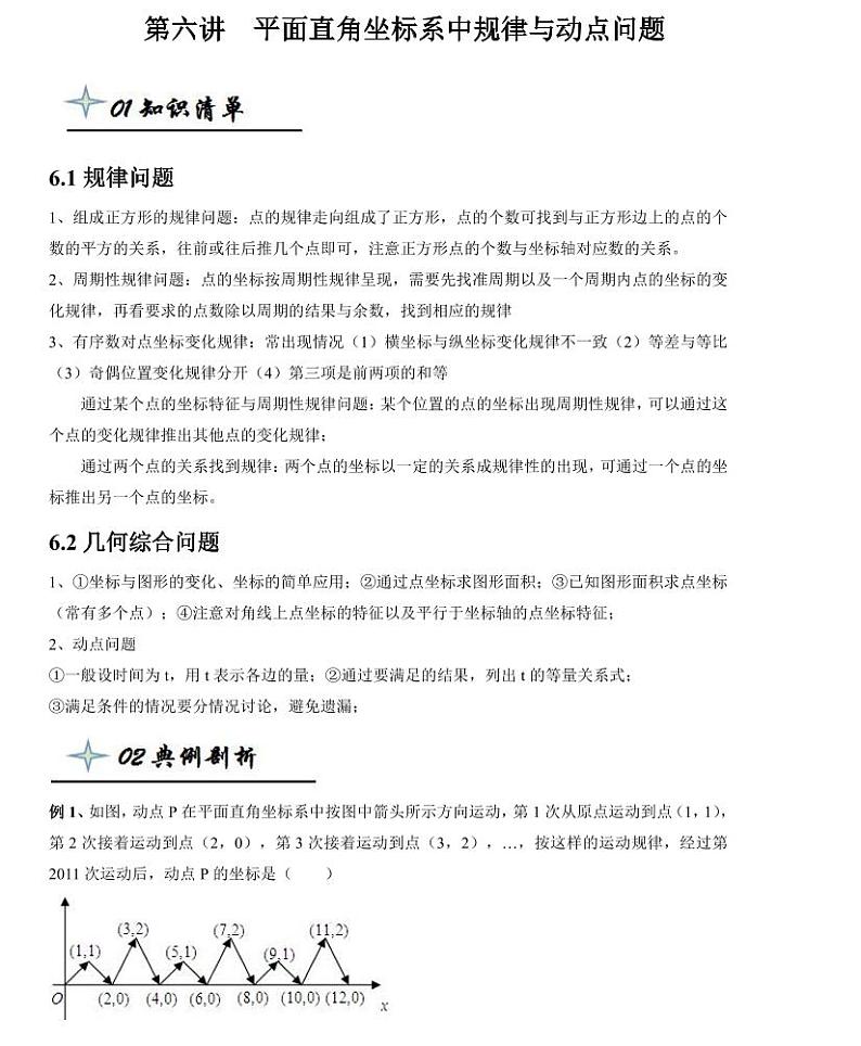 【精品同步练习】寒假七年级数学-第六讲平面直角坐标系中规律与动点问题（知识梳理+含答案）第1页