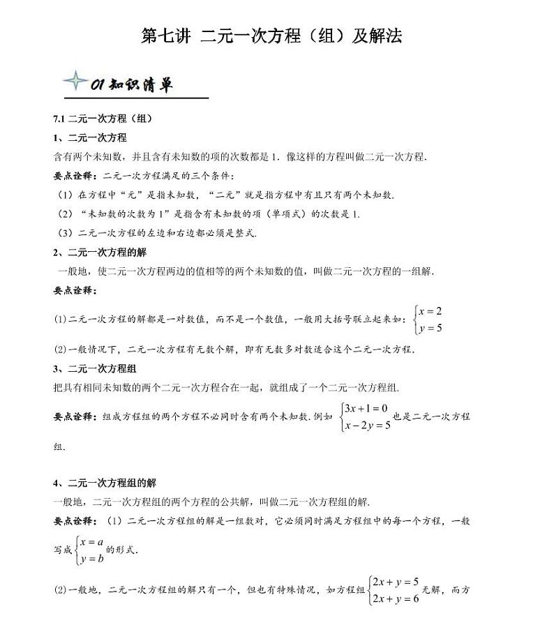 【精品同步练习】寒假七年级数学-第七讲二元一次方程（组）及解法（知识梳理+含答案）01