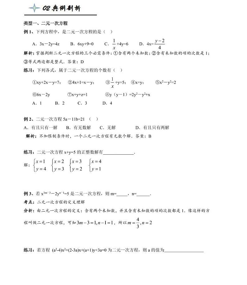 【精品同步练习】寒假七年级数学-第七讲二元一次方程（组）及解法（知识梳理+含答案）03