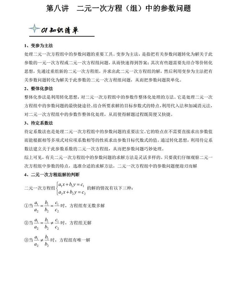 【精品同步练习】寒假七年级数学-第八讲二元一次方程（组）中的参数问题（知识梳理+含答案）01