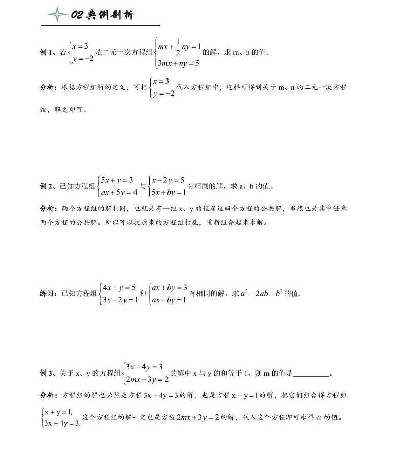 【精品同步练习】寒假七年级数学-第八讲二元一次方程（组）中的参数问题（知识梳理+含答案）02