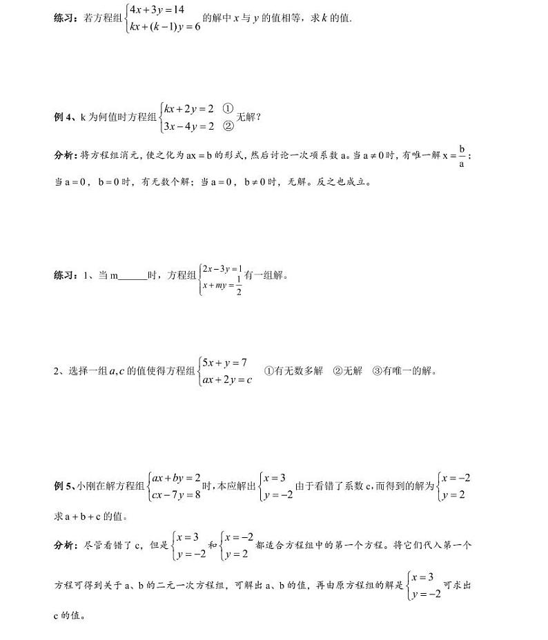 【精品同步练习】寒假七年级数学-第八讲二元一次方程（组）中的参数问题（知识梳理+含答案）03