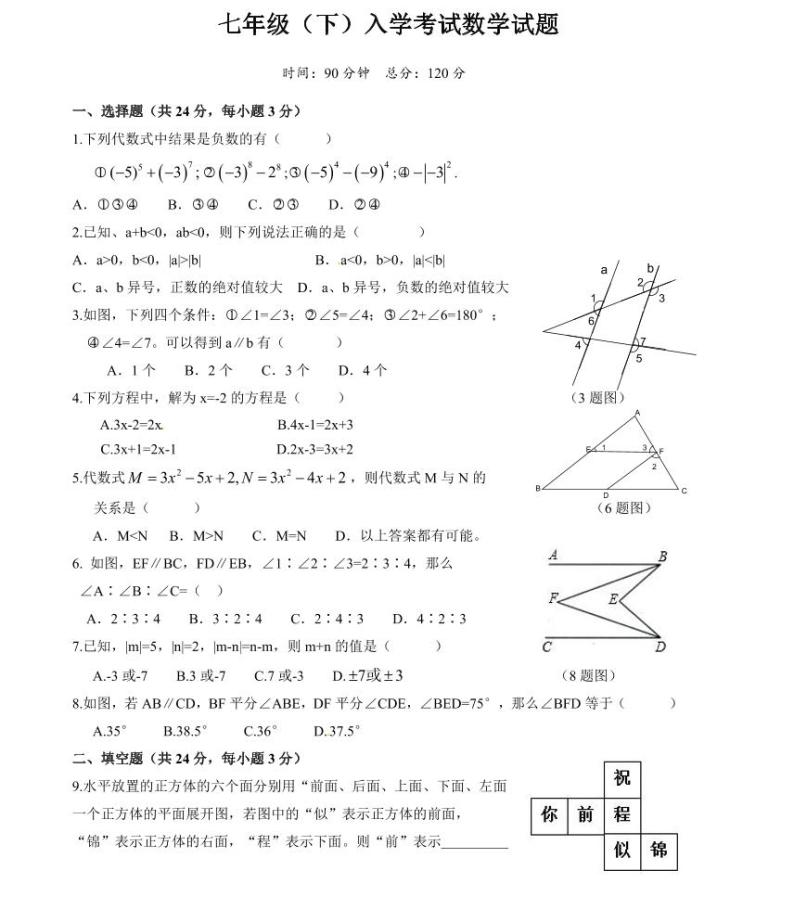 【精品同步练习】寒假七年级数学-七年级（下）入学考试（知识梳理+含答案）01