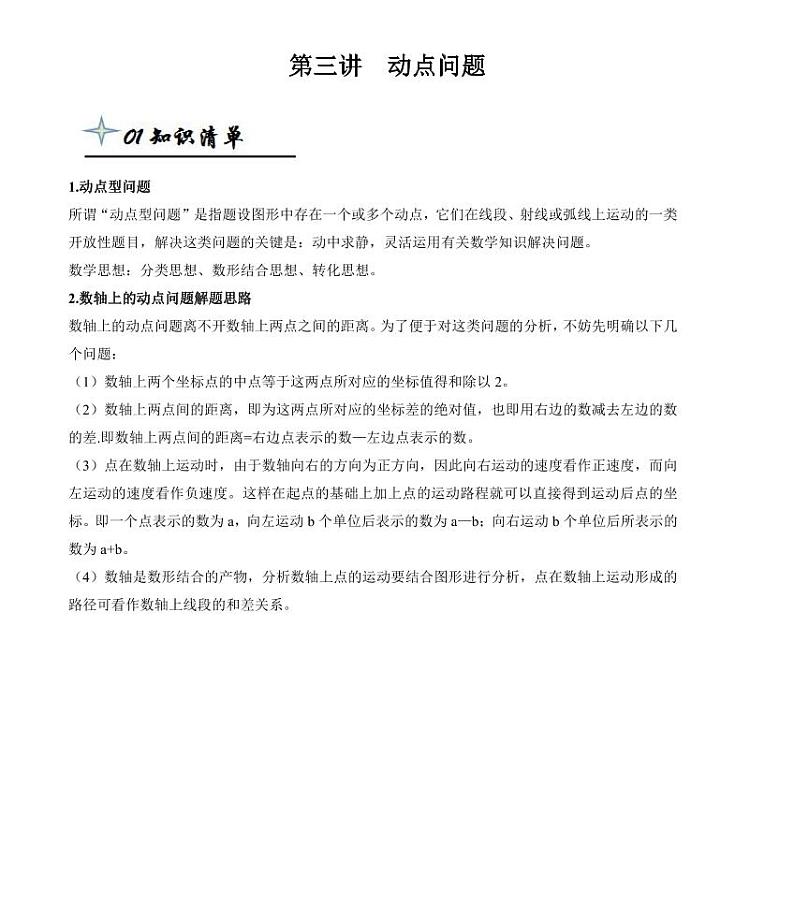 【精品同步练习】寒假七年级数学-第三讲动点问题（知识梳理+含答案）01