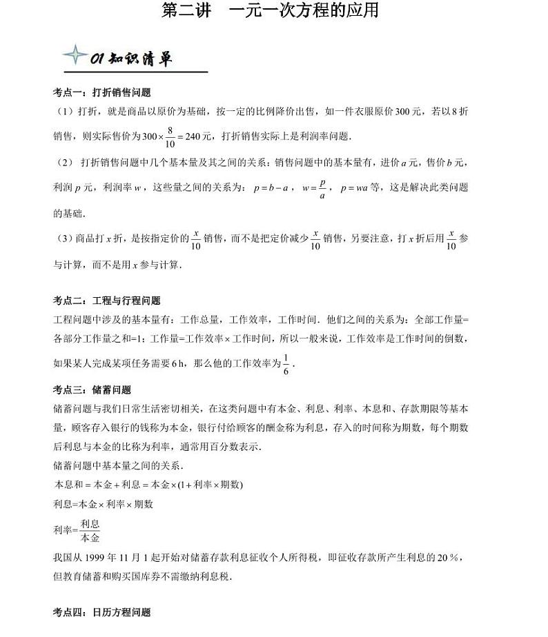 【精品同步练习】寒假七年级数学-第二讲一元一次方程的应用（知识梳理+含答案）01