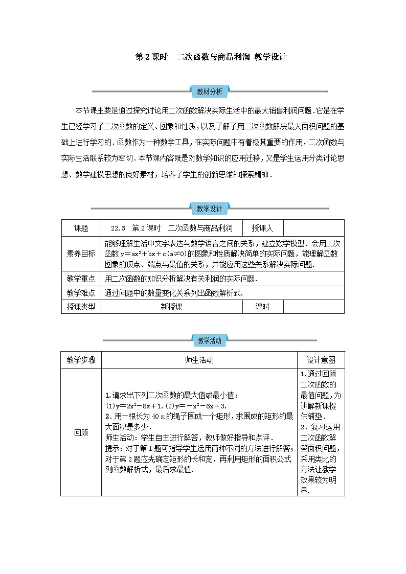 人教版初中数学九年级上册22.3 第2课时《实际问题与二次函数——商品利润》课件+教案+同步作业（含教学反思）01