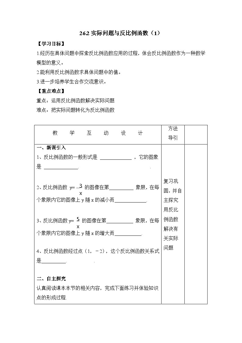 《反比例函数在实际中的应用》教学设计(1-九年级下册数学人教版01