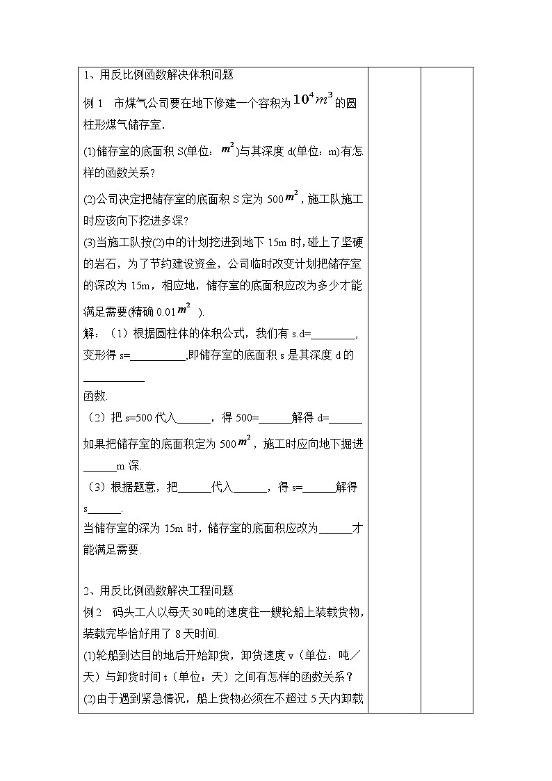 《反比例函数在实际中的应用》教学设计(1-九年级下册数学人教版02