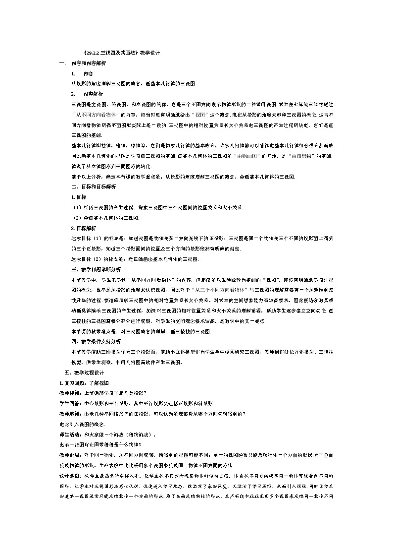 《三视图及其画法》教学设计(2-九年级下册数学人教版第1页