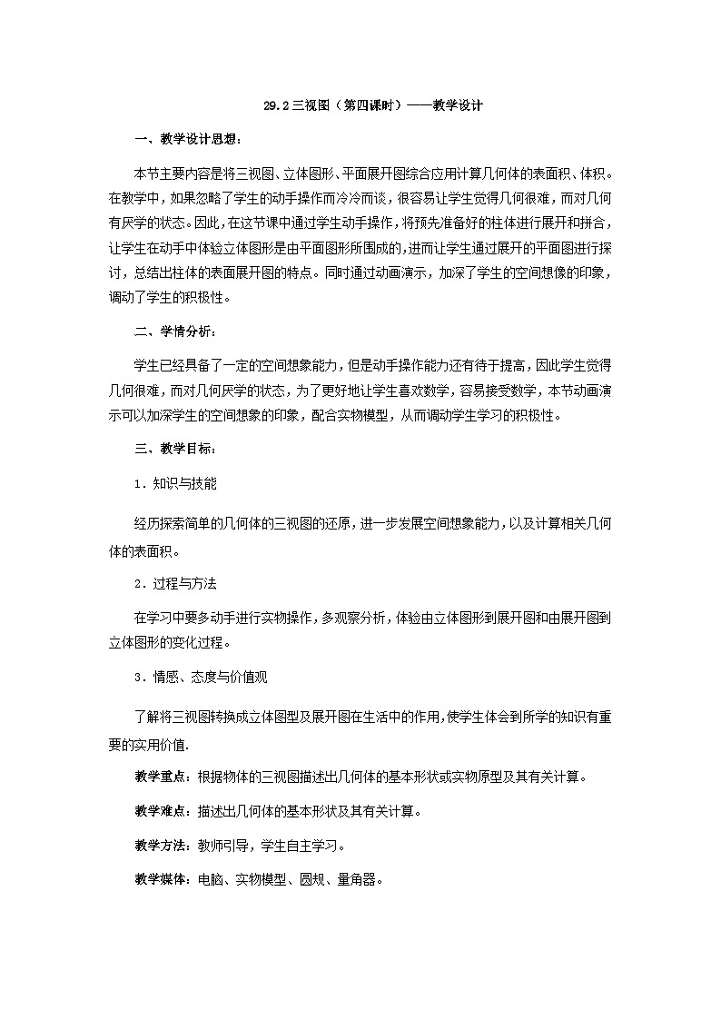 《例5立体图形、展开图、三视图》教学设计(2-九年级下册数学人教版第1页