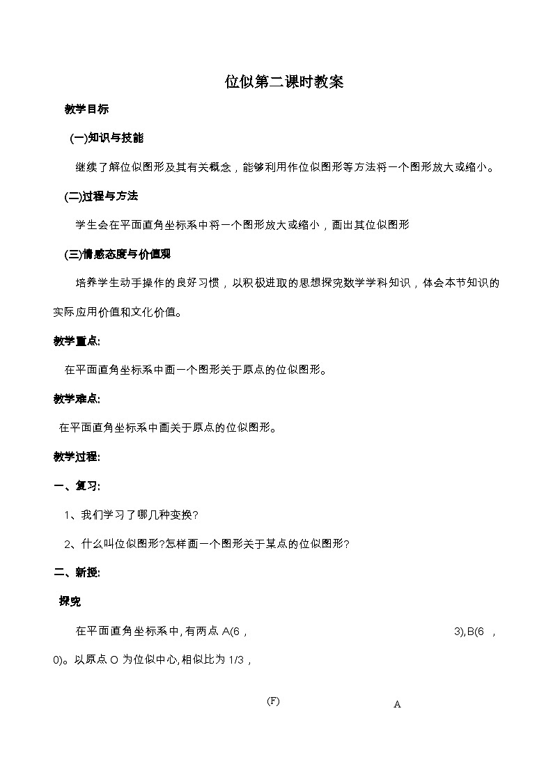 《在平面直角坐标系中画位似图形》教学设计(1-九年级下册数学人教版01