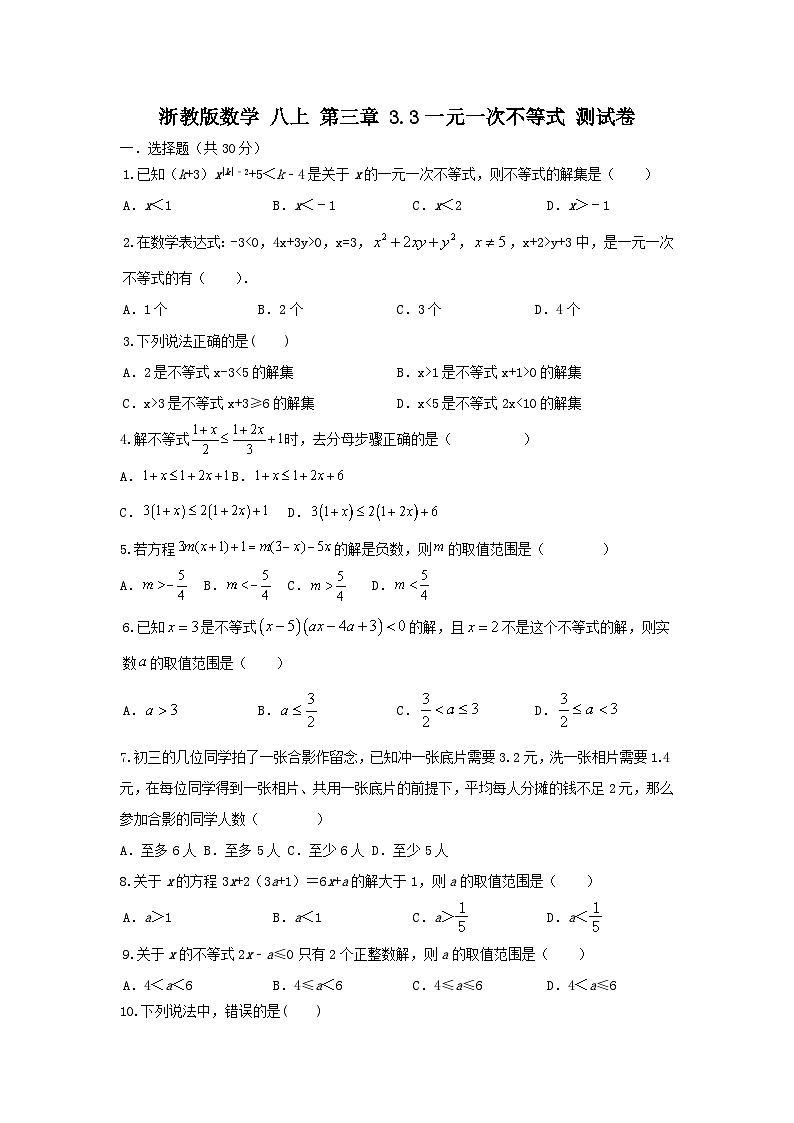 浙教版数学 八上 第三章 3.3一元一次不等式 测试卷01