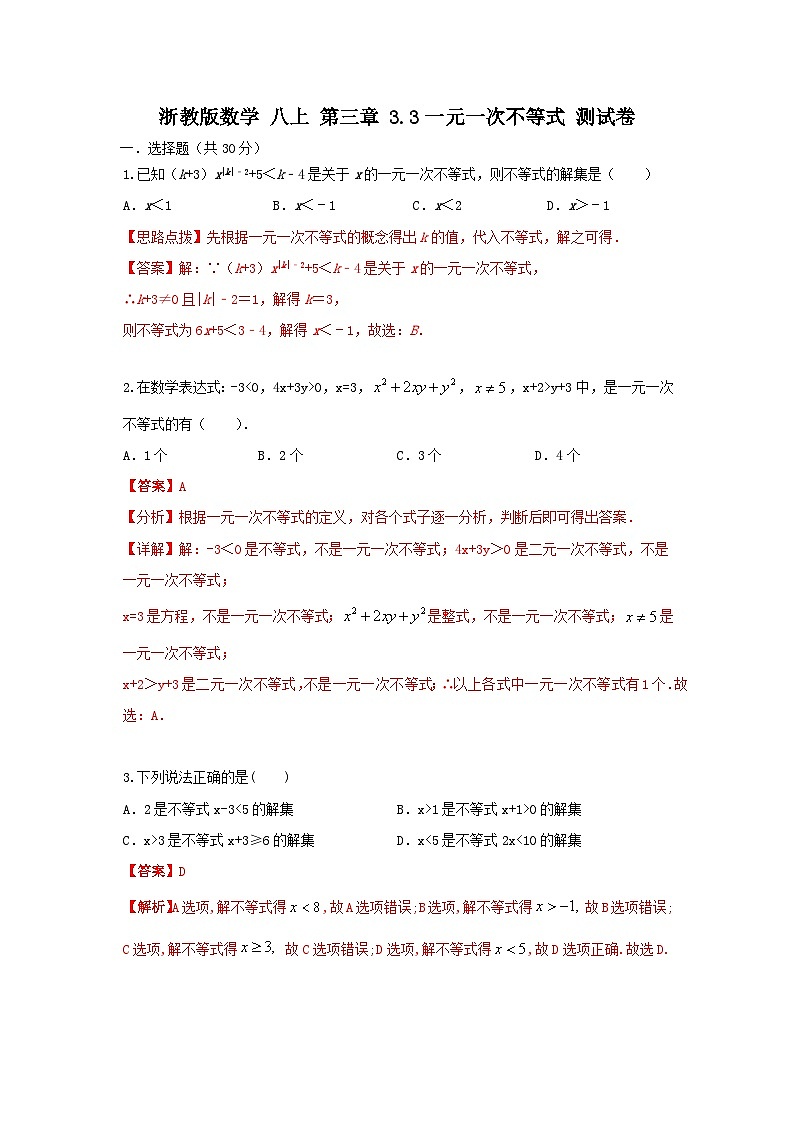 浙教版数学 八上 第三章 3.3一元一次不等式 测试卷01
