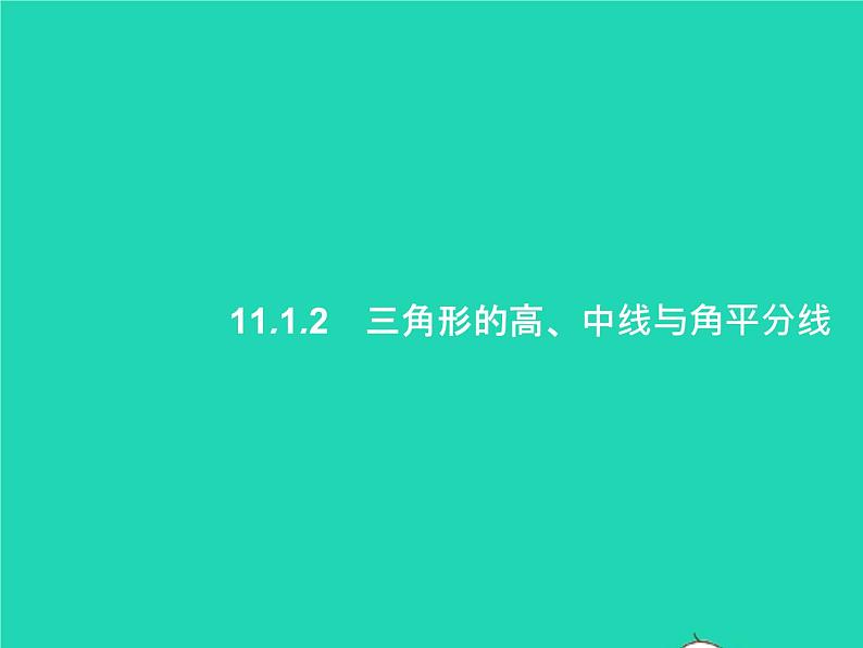 2022八年级数学上册第11章三角形11.1与三角形有关的线段11.1.2三角形的高中线与角平分线课件新版新人教版第1页