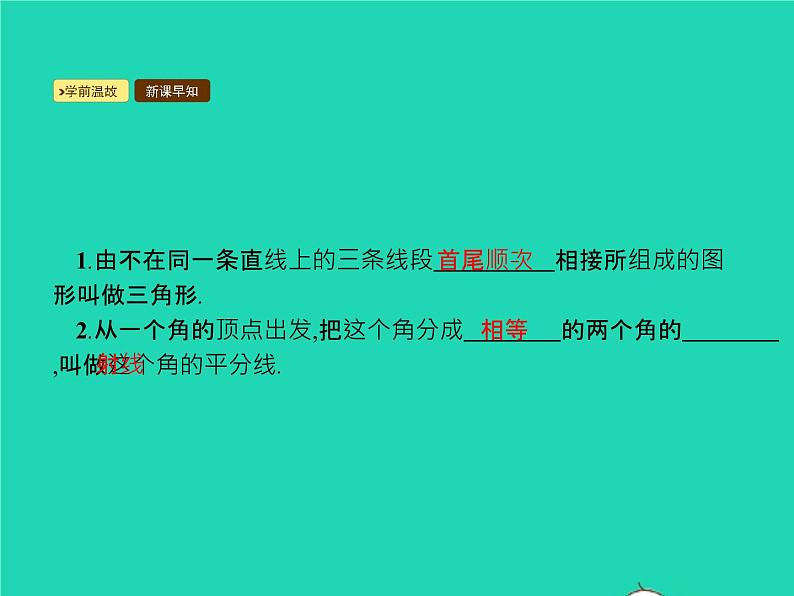 2022八年级数学上册第11章三角形11.1与三角形有关的线段11.1.2三角形的高中线与角平分线课件新版新人教版第2页