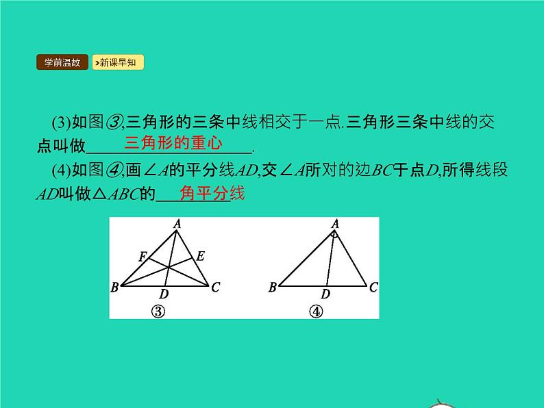 2022八年级数学上册第11章三角形11.1与三角形有关的线段11.1.2三角形的高中线与角平分线课件新版新人教版第4页