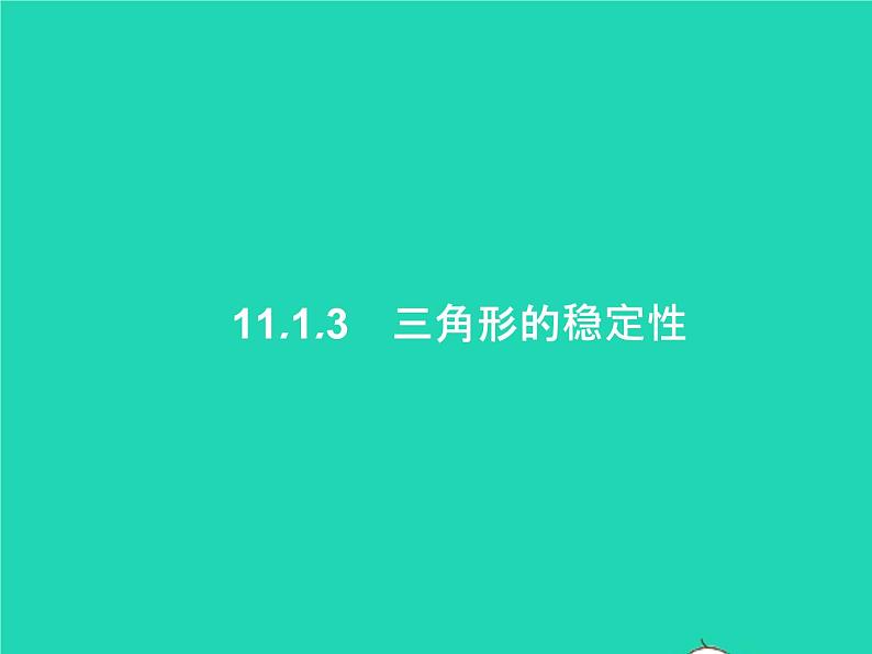 2022八年级数学上册第11章三角形11.1与三角形有关的线段11.1.3三角形的稳定性课件新版新人教版第1页