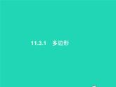 2022八年级数学上册第11章三角形11.3多边形及其内角和11.3.1多边形课件新版新人教版