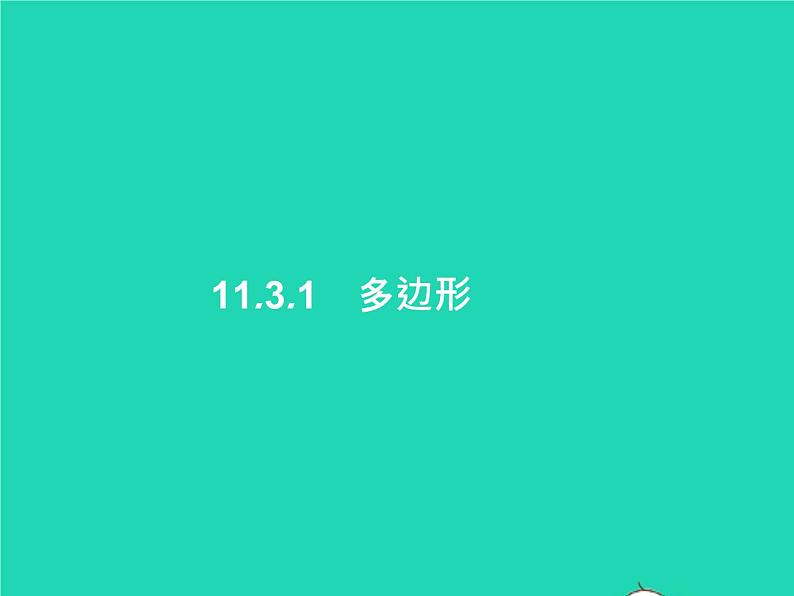 2022八年级数学上册第11章三角形11.3多边形及其内角和11.3.1多边形课件新版新人教版01