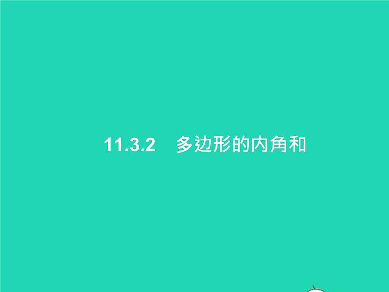 2022八年级数学上册第11章三角形11.3多边形及其内角和11.3.2多边形的内角和课件新版新人教版01