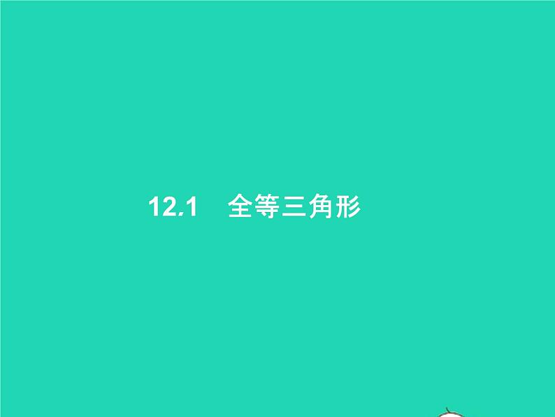 2022八年级数学上册第12章全等三角形12.1全等三角形课件新版新人教版01