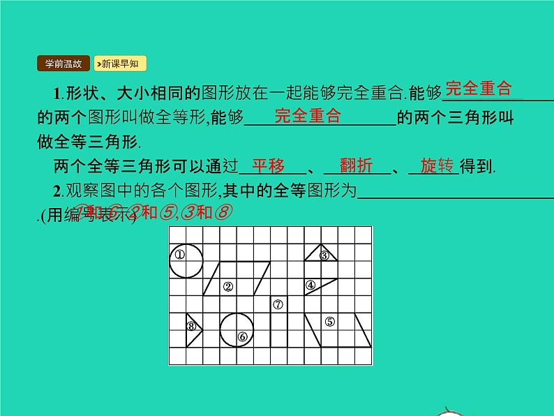 2022八年级数学上册第12章全等三角形12.1全等三角形课件新版新人教版03