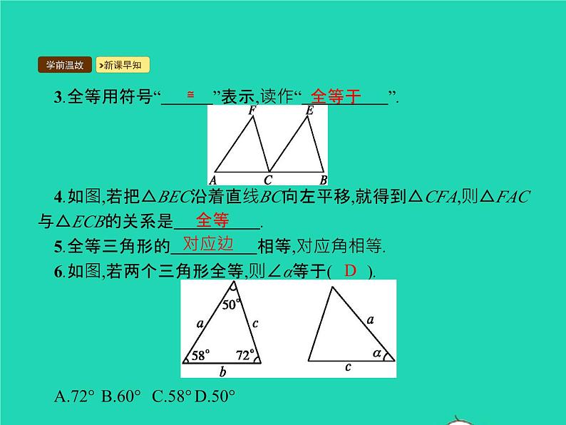 2022八年级数学上册第12章全等三角形12.1全等三角形课件新版新人教版04