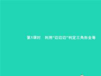 初中数学人教版八年级上册12.2 三角形全等的判定评课ppt课件