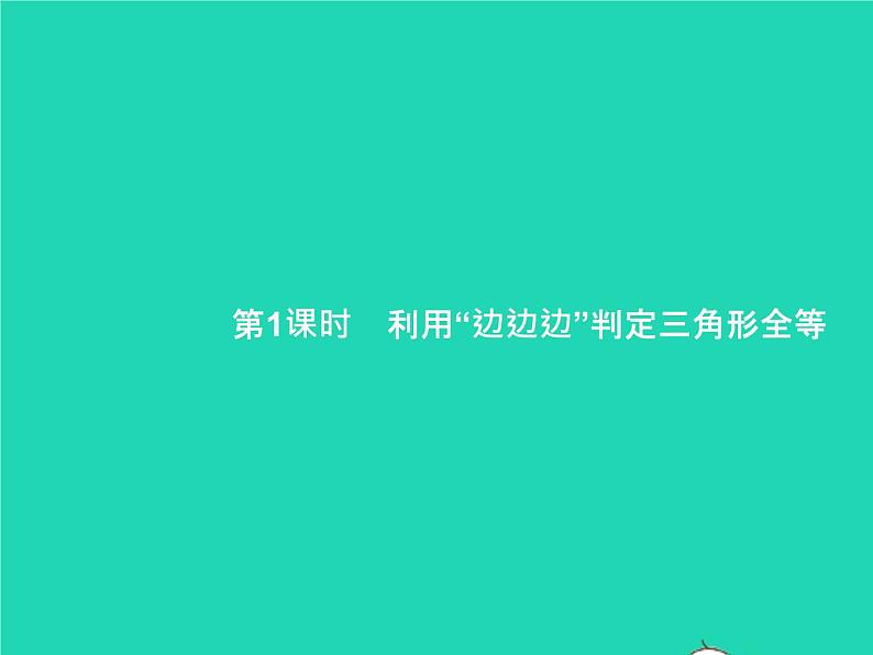 2022八年级数学上册第12章全等三角形12.2三角形全等的判定第1课时利用边边边判定三角形全等课件新版新人教版01