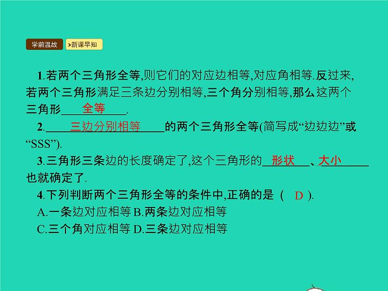 2022八年级数学上册第12章全等三角形12.2三角形全等的判定第1课时利用边边边判定三角形全等课件新版新人教版03