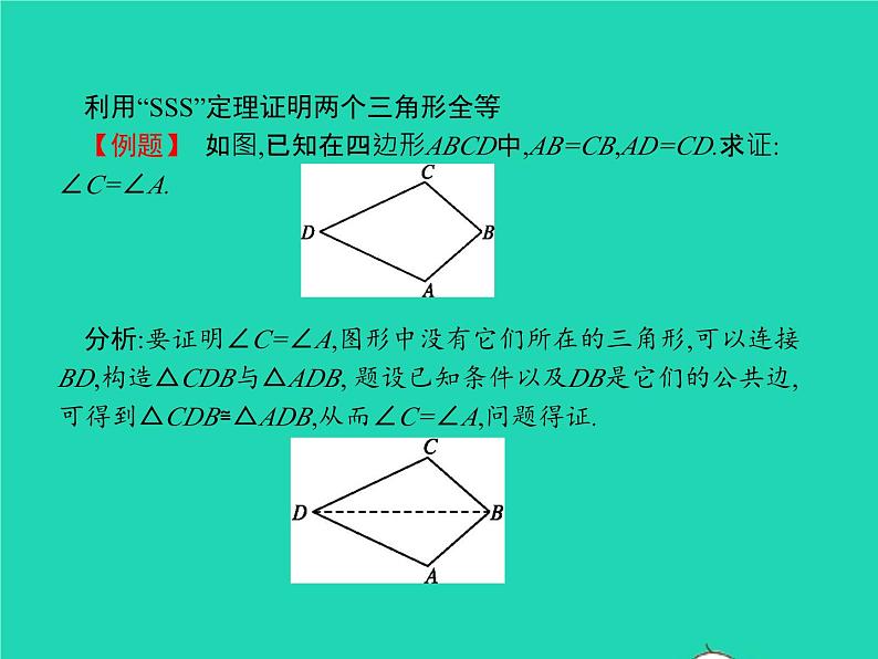 2022八年级数学上册第12章全等三角形12.2三角形全等的判定第1课时利用边边边判定三角形全等课件新版新人教版04