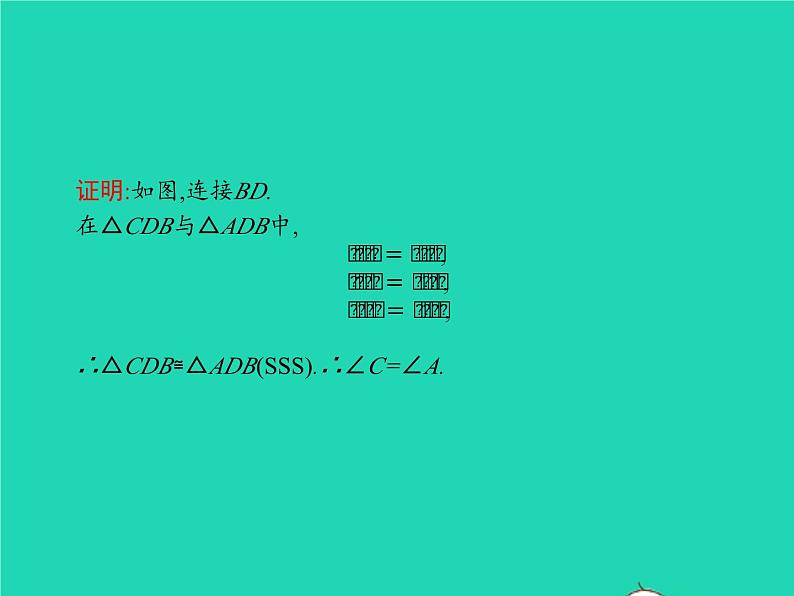 2022八年级数学上册第12章全等三角形12.2三角形全等的判定第1课时利用边边边判定三角形全等课件新版新人教版05