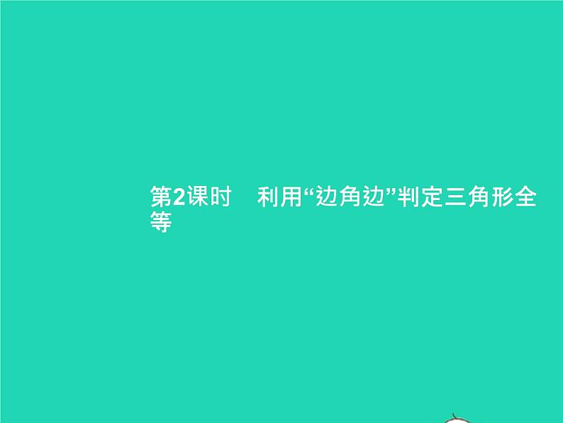 2022八年级数学上册第12章全等三角形12.2三角形全等的判定第2课时利用边角边判定三角形全等课件新版新人教版第1页