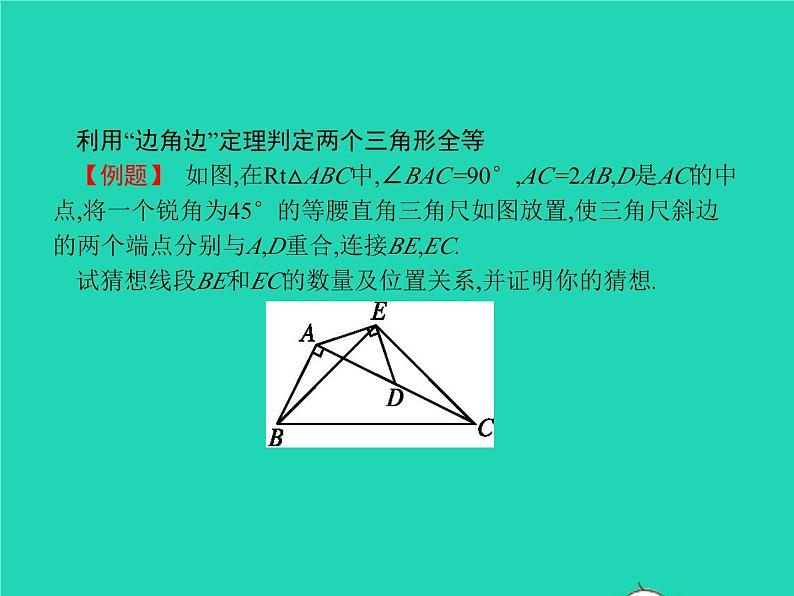 2022八年级数学上册第12章全等三角形12.2三角形全等的判定第2课时利用边角边判定三角形全等课件新版新人教版第4页