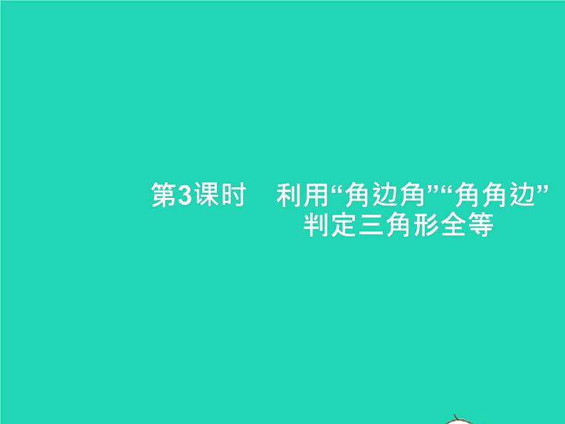 2022八年级数学上册第12章全等三角形12.2三角形全等的判定第3课时利用角边角角角边判定三角形全等课件新版新人教版01