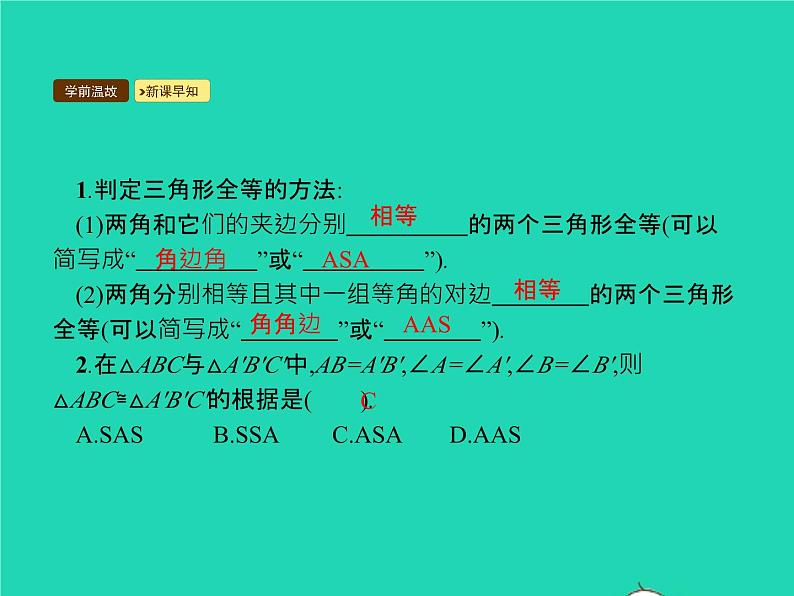 2022八年级数学上册第12章全等三角形12.2三角形全等的判定第3课时利用角边角角角边判定三角形全等课件新版新人教版03