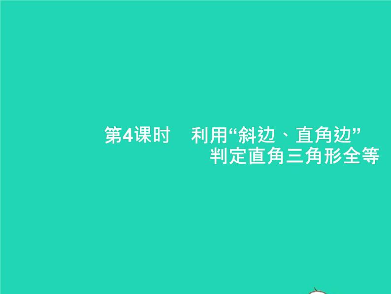 2022八年级数学上册第12章全等三角形12.2三角形全等的判定第4课时利用斜边直角边判定直角三角形全等课件新版新人教版第1页