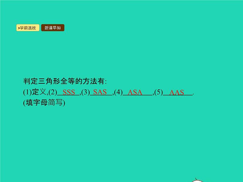 2022八年级数学上册第12章全等三角形12.2三角形全等的判定第4课时利用斜边直角边判定直角三角形全等课件新版新人教版第2页