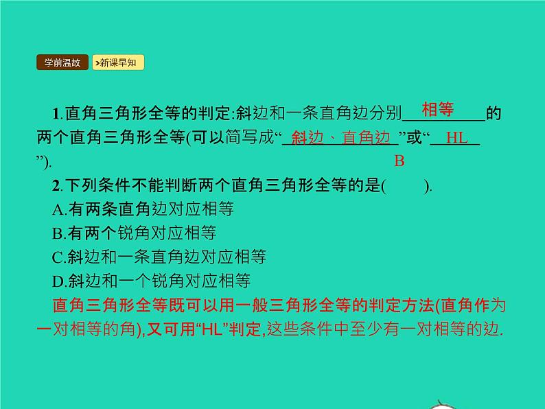 2022八年级数学上册第12章全等三角形12.2三角形全等的判定第4课时利用斜边直角边判定直角三角形全等课件新版新人教版第3页