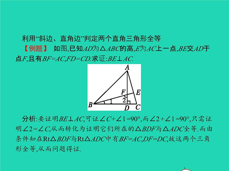 2022八年级数学上册第12章全等三角形12.2三角形全等的判定第4课时利用斜边直角边判定直角三角形全等课件新版新人教版第4页