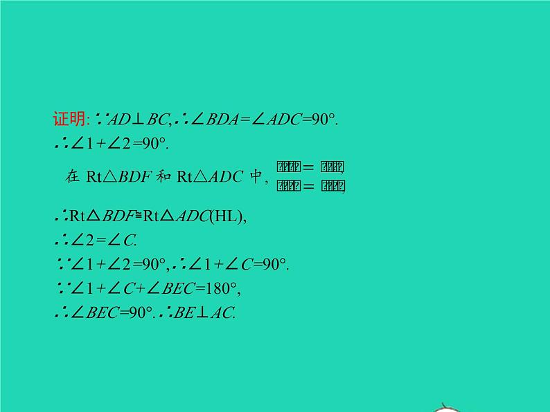 2022八年级数学上册第12章全等三角形12.2三角形全等的判定第4课时利用斜边直角边判定直角三角形全等课件新版新人教版第5页